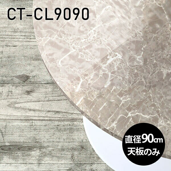 Rakuten - 天板 天板のみ 板だけ 机 メラミン メラミン化粧板 パソコンデスク ワークデスク 90cm DIY 丸型 リモートワーク 在宅勤務 作業台 テレワーク テーブルトップ 学習机 勉強机 センターテーブル コーヒーテーブル カフェテーブル 高級感 日本製 CT-CL9090 GS □