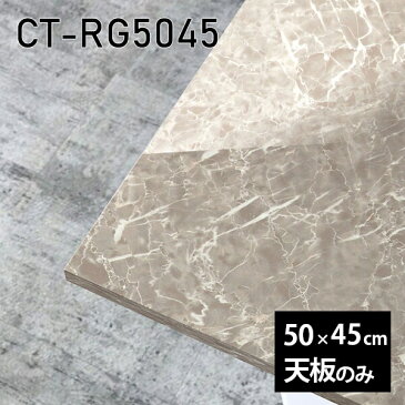 天板 天板のみ 板だけ 机 メラミン カフェテーブル ミニテーブル 50cm DIY 長方形 サイドテーブル ナイトテーブル 小さい机 ベッドサイド ワンルーム 一人暮らし コンパクト 小さいテーブル ソファ横 コーヒーテーブル センターテーブル 高級感 日本製 CT-RG5045 GS