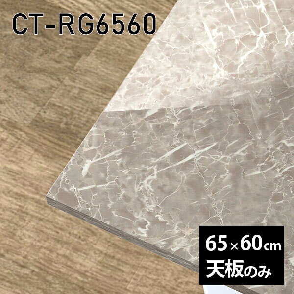 天板 天板のみ 板だけ 机 メラミン 鏡面 在宅 65cm オーダーカット リモート DIY 長方形 テーブル 小さい机 一人暮らし センターテーブル 高級感 日本製 CT-RG6560 GS □