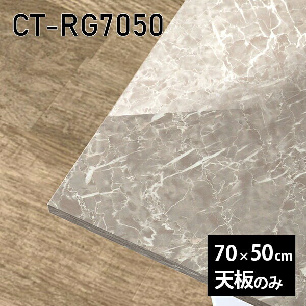 天板 天板のみ 板だけ 机 メラミン メラミン化粧板 ワークデスク 70cm リモート DIY 長方形 在宅 テレワーク センターテーブル 高級感 日本製 CT-RG7050 GS □