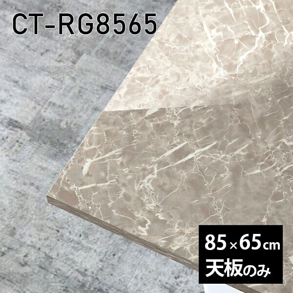 天板 天板のみ 板だけ 机 メラミン 大理石風 ワークデスク 85cm オーダーカット リモート DIY 長方形 ..