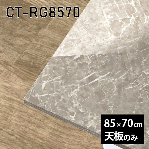 天板 天板のみ 板だけ 机 メラミン 大理石柄 ワークデスク 85cm DIY 長方形 リモート 在宅 テレワーク センターテーブル 高級感 日本製 CT-RG8570 GS □
