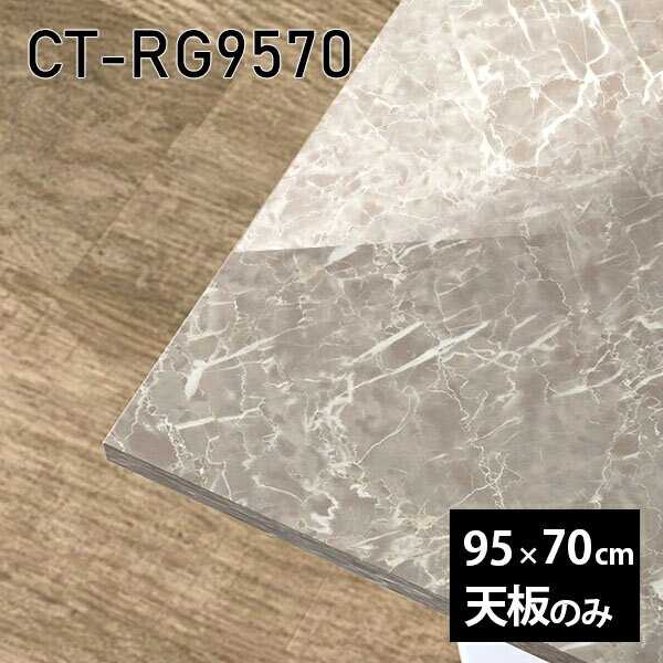 天板 天板のみ 板だけ 机 メラミン 鏡面仕上げ ワークデスク 95cm DIY リモート 長方形 在宅 テレワーク センターテーブル 高級感 日本製 CT-RG9570 GS □