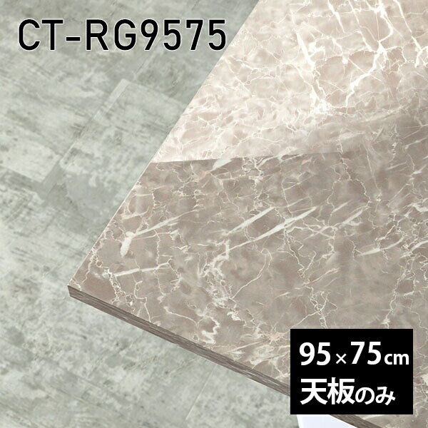 天板 天板のみ 板だけ 机 メラミン メラミン化粧板 ワークデスク 95cm オーダーカット DIY リモート 長..