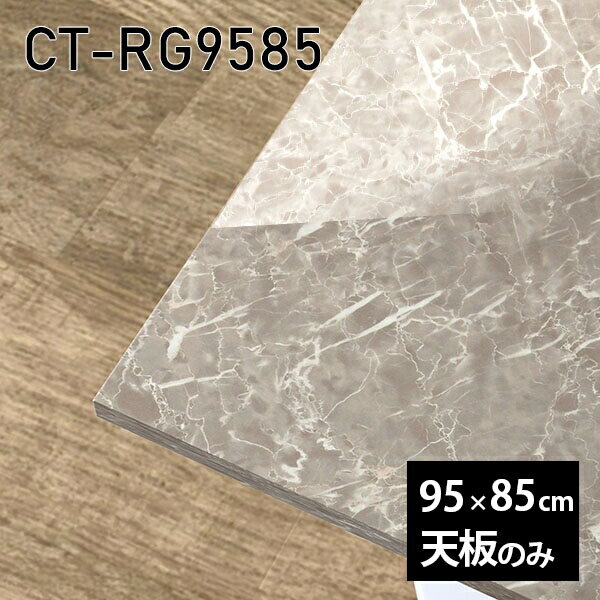 天板 天板のみ 板だけ 机 メラミン 大理石風 ワークデスク 95cm リモート DIY 長方形 在宅 テレワーク センターテーブル 高級感 日本製 CT-RG9585 GS □