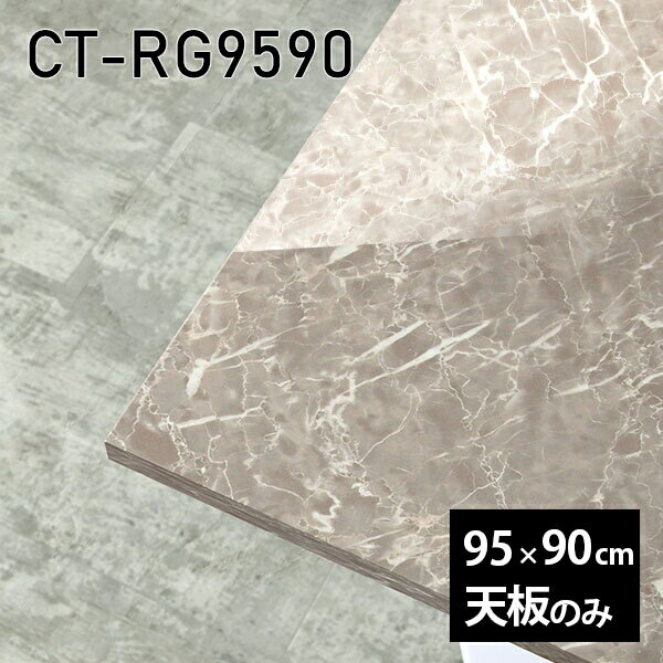 天板 天板のみ 板だけ 机 メラミン 大理石柄 ワークデスク 95cm リモート DIY 長方形 在宅 テレワーク センターテーブル 高級感 日本製 CT-RG9590 GS □