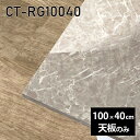 天板 天板のみ 板だけ 机 メラミン 鏡面 パソコンデスク ワークデスク 長方形 100cm DIY リモートワーク 在宅勤務 作業台 テレワーク テーブルトップ 学習机 勉強机 サイドテーブル センターテーブル コーヒーテーブル カフェテーブル 高級感 日本製 CT-RG10040 GS □
