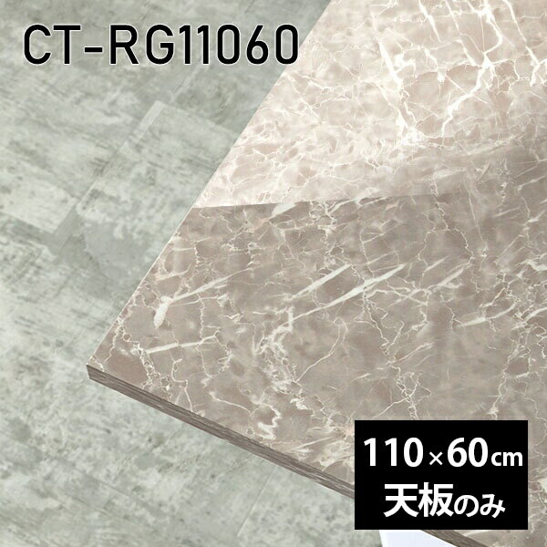 天板 天板のみ 板だけ 机 メラミン 大理石柄 ワークデスク 110cm リモート DIY 長方形 在宅 テレワーク センターテーブル 高級感 日本製 CT-RG11060 GS □