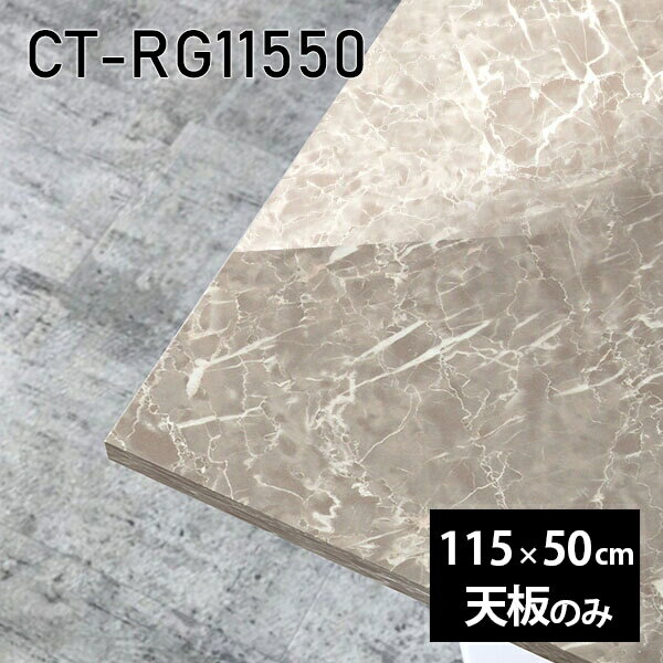 天板 天板のみ 板だけ 机 メラミン 大理石柄 ワークデスク 115cm リモート DIY 長方形 在宅 テレワーク センターテーブル 高級感 日本製 CT-RG11550 GS □