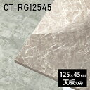天板 天板のみ 板だけ 机 メラミン 大理石 柄 ワークデスク 長方形 125cm DIY リモート 在宅 テレワーク センターテーブル 高級感 日本製 CT-RG12545 GS □