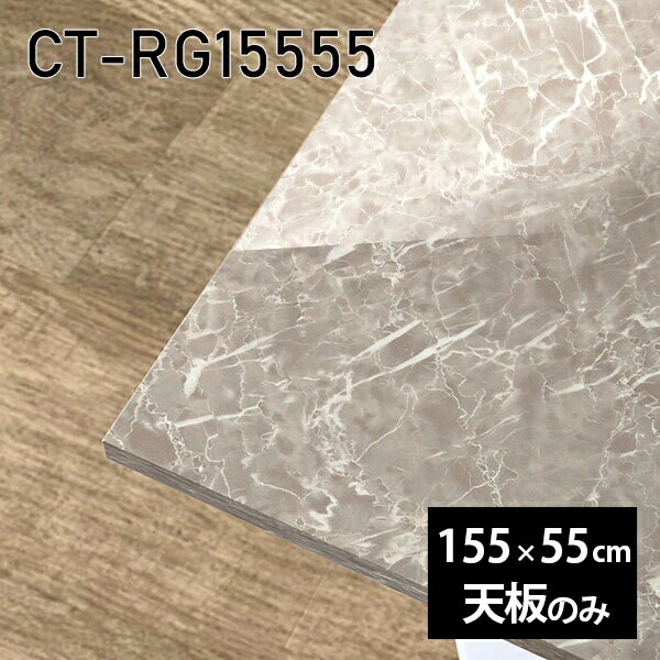 天板 天板のみ 板だけ 机 メラミン 鏡面 在宅 155cm オーダーカット ダイニング DIY 長方形 リモート ..