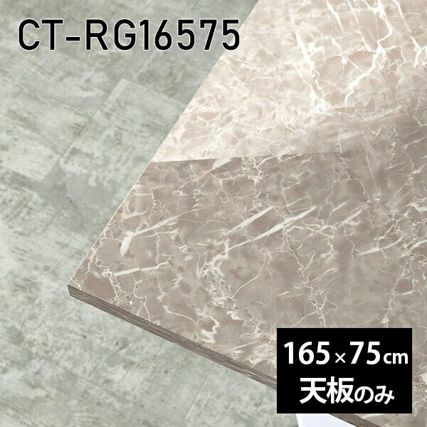 Rakuten - 天板 DIY 天板のみ 板だけ 机 メラミン 鏡面 テーブル オーダーカット 長方形 在宅 165cm ダイニング リモート テレワーク リビング 高級感 日本製 CT-RG16575 GS □