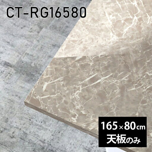 天板 天板のみ 板だけ 机 メラミン 鏡面仕上げ 在宅 165cm ダイニング DIY 長方形 テレワーク センターテーブル リビング 高級感 日本製 CT-RG16580 GS □ 天板 天板のみ 板だけ 机 メラミン 鏡面仕上げ 在宅 165cm ダイニング DIY 長方形 テレワーク センターテーブル リビング 高級感 日本製 CT-RG16580 GS □