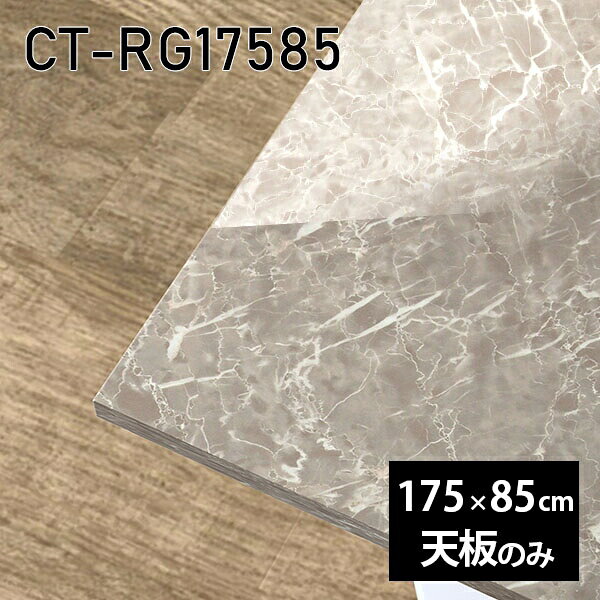 CT-RG17585 GSサイズ約幅1750 奥行き850 mm厚み：23 mm材質メラミン樹脂化粧合板カラーグレーストーン※モニターなどの閲覧環境によって、実際の色と異なって見える場合がございます。ご希望の方にはサンプル(無料)をお送りしますのでお気軽にお問い合わせください。また、アイカ工業のメラミン化粧板でしたら、製品品番をお知らせいただければ作製が可能です。（価格はお見積り）仕様天板耐荷重：約10kg（均等荷重）日本製※天板のみの商品です※全面にネジ止め可能な仕様です※穴あけやネジ受け金具の加工をご希望の際はお問い合わせフォームよりご相談くださいませブランド　送料※離島は送料別途お見積もり。納期ご注文状況により納期に変動がございます。最新の納期情報はカラー選択時にご確認ください。※オーダー商品につき、ご注文のキャンセル・変更につきましてはお届け前でありましても生産手配が済んでいるためキャンセル料(商品代金の50％)を頂戴いたします。※商品到着までの日数は、地域により異なりますご購入時にお届け日の指定がない場合、最短日での出荷手配を行いメールにてご連絡させていただきます。配送について※離島は送料別途お見積もりいたしましてご連絡いたします。【ご注意ください】離島・郡部など一部配送不可地域がございます。配送不可地域の場合は、通常の配送便での玄関渡しとなります。運送業者の便の都合上、地域によってはご希望の日時指定がお受けできない場合がございます。建物の形態（エレベーターの無い3階以上など）によっては別途追加料金を頂戴する場合がございます。吊り上げ作業などが必要な場合につきましても追加料金はお客様ご負担です。サイズの確認不十分などの理由による返品・返金はお受けできません。※ご注文前に商品のサイズと、搬入経路の幅・高さ・戸口サイズなど充分にご確認願います。備考※製造上の都合や商品の改良のため、予告なく仕様変更する場合がございますので予めご了承ください。atomDIYオリジナル商品を全部見る管理番号0000a85631