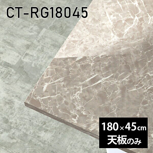 CT-RG18045 GSサイズ約幅1800 奥行き450 mm厚み：23 mm材質メラミン樹脂化粧合板カラーグレーストーン※モニターなどの閲覧環境によって、実際の色と異なって見える場合がございます。ご希望の方にはサンプル(無料)をお送りしますのでお気軽にお問い合わせください。また、アイカ工業のメラミン化粧板でしたら、製品品番をお知らせいただければ作製が可能です。（価格はお見積り）仕様天板耐荷重：約10kg（均等荷重）日本製※天板のみの商品です※全面にネジ止め可能な仕様です※穴あけやネジ受け金具の加工をご希望の際はお問い合わせフォームよりご相談くださいませブランド　送料※離島は送料別途お見積もり。納期ご注文状況により納期に変動がございます。最新の納期情報はカラー選択時にご確認ください。※オーダー商品につき、ご注文のキャンセル・変更につきましてはお届け前でありましても生産手配が済んでいるためキャンセル料(商品代金の50％)を頂戴いたします。※商品到着までの日数は、地域により異なりますご購入時にお届け日の指定がない場合、最短日での出荷手配を行いメールにてご連絡させていただきます。配送について※離島は送料別途お見積もりいたしましてご連絡いたします。【ご注意ください】離島・郡部など一部配送不可地域がございます。配送不可地域の場合は、通常の配送便での玄関渡しとなります。運送業者の便の都合上、地域によってはご希望の日時指定がお受けできない場合がございます。建物の形態（エレベーターの無い3階以上など）によっては別途追加料金を頂戴する場合がございます。吊り上げ作業などが必要な場合につきましても追加料金はお客様ご負担です。サイズの確認不十分などの理由による返品・返金はお受けできません。※ご注文前に商品のサイズと、搬入経路の幅・高さ・戸口サイズなど充分にご確認願います。備考※製造上の都合や商品の改良のため、予告なく仕様変更する場合がございますので予めご了承ください。atomDIYオリジナル商品を全部見る管理番号0000a85634
