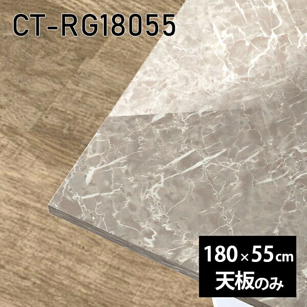 天板 天板のみ 板だけ 机 メラミン テーブルトップ 在宅勤務 180cm DIY 長方形 ダイニングテーブル パソコンデスク リモートワーク 作業台 テレワーク センターテーブル リビングテーブル 勉強机 ワークテーブル 書斎 事務所 高級感 日本製 CT-RG18055 GS