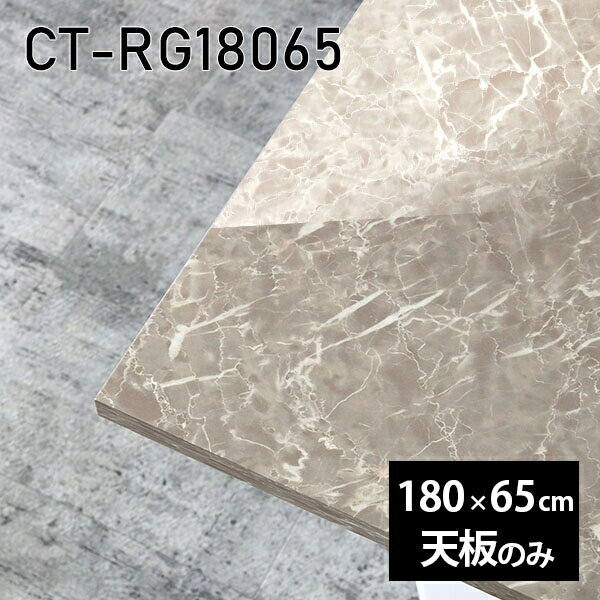 天板 DIY 天板のみ 板だけ 机 メラミン 大理石柄 在宅 ダイニング 180cm 長方形 リモート センターテーブル 大きい リビング 日本製 CT-RG18065 GS □