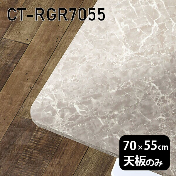 CT-RGR7055 GSサイズ約幅700 奥行き550 mm厚み：23 mm材質メラミン樹脂化粧合板カラーグレーストーン※モニターなどの閲覧環境によって、実際の色と異なって見える場合がございます。ご希望の方にはサンプル(無料)をお送りしますのでお気軽にお問い合わせください。また、アイカ工業のメラミン化粧板でしたら、製品品番をお知らせいただければ作製が可能です。（価格はお見積り）仕様天板耐荷重：約10kg（均等荷重）日本製※天板のみの商品です※全面にネジ止め可能な仕様です※穴あけやネジ受け金具の加工をご希望の際はお問い合わせフォームよりご相談くださいませブランド　送料※離島は送料別途お見積もり。納期ご注文状況により納期に変動がございます。最新の納期情報はカラー選択時にご確認ください。※オーダー商品につき、ご注文のキャンセル・変更につきましてはお届け前でありましても生産手配が済んでいるためキャンセル料(商品代金の50％)を頂戴いたします。※商品到着までの日数は、地域により異なりますご購入時にお届け日の指定がない場合、最短日での出荷手配を行いメールにてご連絡させていただきます。配送について※離島は送料別途お見積もりいたしましてご連絡いたします。【ご注意ください】離島・郡部など一部配送不可地域がございます。配送不可地域の場合は、通常の配送便での玄関渡しとなります。運送業者の便の都合上、地域によってはご希望の日時指定がお受けできない場合がございます。建物の形態（エレベーターの無い3階以上など）によっては別途追加料金を頂戴する場合がございます。吊り上げ作業などが必要な場合につきましても追加料金はお客様ご負担です。サイズの確認不十分などの理由による返品・返金はお受けできません。※ご注文前に商品のサイズと、搬入経路の幅・高さ・戸口サイズなど充分にご確認願います。備考※製造上の都合や商品の改良のため、予告なく仕様変更する場合がございますので予めご了承ください。atomDIYオリジナル商品を全部見る管理番号0000a85662