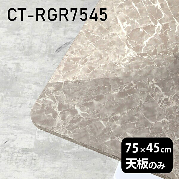 天板 天板のみ 板だけ 机 メラミン 鏡面 テーブル ワークデスク 75cm DIY 長方形 角丸 リモート 在宅 テレワーク センターテーブル 高級感 日本製 CT-RGR7545 GS □