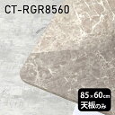 天板 天板のみ 板だけ 机 メラミン 鏡面 テーブル ワークデスク 85cm DIY 長方形 角丸 リモート 在宅 テレワーク センターテーブル 高級感 日本製 CT-RGR8560 GS □