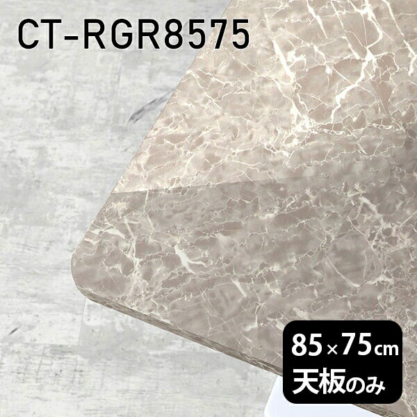 Rakuten - 天板 天板のみ 板だけ 机 メラミン 大理石 柄 ワークデスク オーダーカット 85cm DIY 長方形 角丸 リモート 在宅 テレワーク センターテーブル 高級感 日本製 CT-RGR8575 GS □
