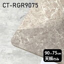 天板 天板のみ 板だけ 机 メラミン 鏡面 テーブル ワークデスク 90cm DIY 長方形 角丸 リモート 在宅 テレワーク センターテーブル 高級感 日本製 CT-RGR9075 GS □