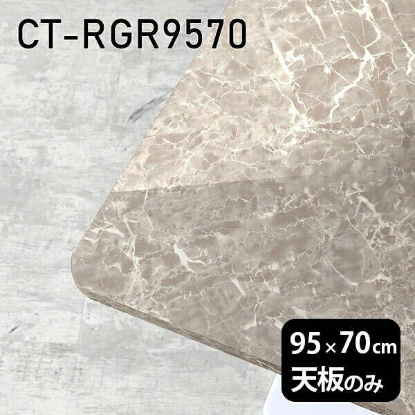 天板 天板のみ 板だけ 机 メラミン 大理石柄 ワークデスク 95cm DIY 長方形 リモート 在宅 テレワーク センターテーブル 高級感 日本製 CT-RGR9570 GS □