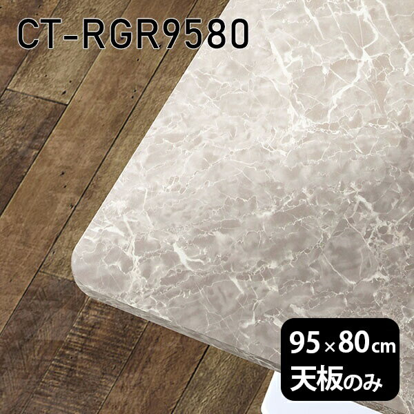 CT-RGR9580 GSサイズ約幅950 奥行き800 mm厚み：23 mm材質メラミン樹脂化粧合板カラーグレーストーン※モニターなどの閲覧環境によって、実際の色と異なって見える場合がございます。ご希望の方にはサンプル(無料)をお送りしますのでお気軽にお問い合わせください。また、アイカ工業のメラミン化粧板でしたら、製品品番をお知らせいただければ作製が可能です。（価格はお見積り）仕様天板耐荷重：約10kg（均等荷重）日本製※天板のみの商品です※全面にネジ止め可能な仕様です※穴あけやネジ受け金具の加工をご希望の際はお問い合わせフォームよりご相談くださいませブランド　送料※離島は送料別途お見積もり。納期ご注文状況により納期に変動がございます。最新の納期情報はカラー選択時にご確認ください。※オーダー商品につき、ご注文のキャンセル・変更につきましてはお届け前でありましても生産手配が済んでいるためキャンセル料(商品代金の50％)を頂戴いたします。※商品到着までの日数は、地域により異なりますご購入時にお届け日の指定がない場合、最短日での出荷手配を行いメールにてご連絡させていただきます。配送について※離島は送料別途お見積もりいたしましてご連絡いたします。【ご注意ください】離島・郡部など一部配送不可地域がございます。配送不可地域の場合は、通常の配送便での玄関渡しとなります。運送業者の便の都合上、地域によってはご希望の日時指定がお受けできない場合がございます。建物の形態（エレベーターの無い3階以上など）によっては別途追加料金を頂戴する場合がございます。吊り上げ作業などが必要な場合につきましても追加料金はお客様ご負担です。サイズの確認不十分などの理由による返品・返金はお受けできません。※ご注文前に商品のサイズと、搬入経路の幅・高さ・戸口サイズなど充分にご確認願います。備考※製造上の都合や商品の改良のため、予告なく仕様変更する場合がございますので予めご了承ください。atomDIYオリジナル商品を全部見る管理番号0000a85707