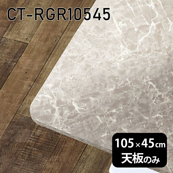 Rakuten - 天板 天板のみ 板だけ 机 メラミン 大理石風 ワークデスク 105cm オーダーカット DIY 長方形 角丸 リモート 在宅 テレワーク センターテーブル 高級感 日本製 CT-RGR10545 GS □