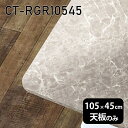 CT-RGR10545 GSサイズ約幅1050 奥行き450 mm厚み：23 mm材質メラミン樹脂化粧合板カラーグレーストーン※モニターなどの閲覧環境によって、実際の色と異なって見える場合がございます。ご希望の方にはサンプル(無料)をお送りしますのでお気軽にお問い合わせください。また、アイカ工業のメラミン化粧板でしたら、製品品番をお知らせいただければ作製が可能です。（価格はお見積り）仕様天板耐荷重：約10kg（均等荷重）日本製※天板のみの商品です※全面にネジ止め可能な仕様です※穴あけやネジ受け金具の加工をご希望の際はお問い合わせフォームよりご相談くださいませブランド　送料※離島は送料別途お見積もり。納期ご注文状況により納期に変動がございます。最新の納期情報はカラー選択時にご確認ください。※オーダー商品につき、ご注文のキャンセル・変更につきましてはお届け前でありましても生産手配が済んでいるためキャンセル料(商品代金の50％)を頂戴いたします。※商品到着までの日数は、地域により異なります配送について※離島は送料別途お見積もりいたしましてご連絡いたします。【ご注意ください】離島・郡部など一部配送不可地域がございます。配送不可地域の場合は、通常の配送便での玄関渡しとなります。運送業者の便の都合上、地域によってはご希望の日時指定がお受けできない場合がございます。建物の形態（エレベーターの無い3階以上など）によっては別途追加料金を頂戴する場合がございます。吊り上げ作業などが必要な場合につきましても追加料金はお客様ご負担です。サイズの確認不十分などの理由による返品・返金はお受けできません。※ご注文前に商品のサイズと、搬入経路の幅・高さ・戸口サイズなど充分にご確認願います。備考※製造上の都合や商品の改良のため、予告なく仕様変更する場合がございますので予めご了承ください。atomDIYオリジナル商品を全部見る管理番号0000a85722