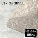 天板 天板のみ 板だけ 机 メラミン 大理石柄 ワークデスク 105cm DIY 長方形 角丸 リモート 在宅 テレワーク センターテーブル 高級感 日本製 CT-RGR10550 GS □