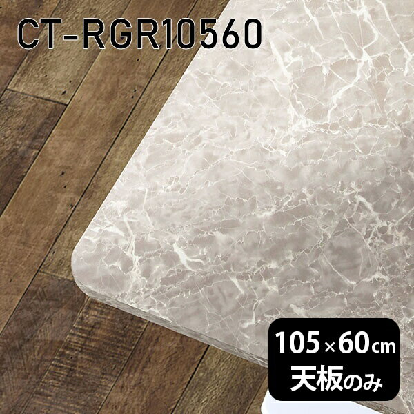 Rakuten - 天板 天板のみ 板だけ 机 メラミン 鏡面 ワークデスク 105cm オーダーカット DIY 長方形 角丸 リモート 在宅 テレワーク センターテーブル 高級感 日本製 CT-RGR10560 GS □