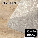 天板 天板のみ 板だけ 机 メラミン 鏡面 ワークデスク 110cm DIY 長方形 角丸 リモート 在宅 テレワーク センターテーブル 高級感 日本製 CT-RGR11045 GS □