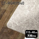 天板 DIY 天板のみ 板だけ 机 メラミン 鏡面仕上げ ワークデスク 115cm 長方形 角丸 リモート 在宅 テレワーク センターテーブル 高級感 日本製 CT-RGR11540 GS □