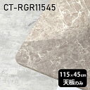 天板 DIY 天板のみ 板だけ 机 メラミン メラミン化粧板 ワークデスク 115cm 長方形 角丸 リモート 在宅 センターテーブル 高級感 日本製 CT-RGR11545 GS □