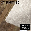 天板 天板のみ テーブル 板だけ 机 メラミン メラミン化粧板 ワークデスク 115cm DIY 長方形 角丸 リモート 在宅 センターテーブル 日本製 CT-RGR11585 GS □