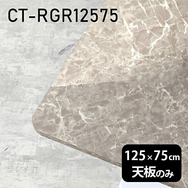 天板 DIY 天板のみ 板だけ 机 メラミン 大理石柄 ワークデスク 125cm 長方形 角丸 リモ