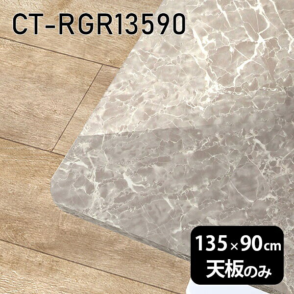 CT-RGR13590 GSサイズ約幅1350 奥行き900 mm厚み：23 mm材質メラミン樹脂化粧合板カラーグレーストーン※モニターなどの閲覧環境によって、実際の色と異なって見える場合がございます。ご希望の方にはサンプル(無料)をお送りしますのでお気軽にお問い合わせください。また、アイカ工業のメラミン化粧板でしたら、製品品番をお知らせいただければ作製が可能です。（価格はお見積り）仕様天板耐荷重：約10kg（均等荷重）日本製※天板のみの商品です※全面にネジ止め可能な仕様です※穴あけやネジ受け金具の加工をご希望の際はお問い合わせフォームよりご相談くださいませブランド　送料※離島は送料別途お見積もり。納期ご注文状況により納期に変動がございます。最新の納期情報はカラー選択時にご確認ください。※オーダー商品につき、ご注文のキャンセル・変更につきましてはお届け前でありましても生産手配が済んでいるためキャンセル料(商品代金の50％)を頂戴いたします。※商品到着までの日数は、地域により異なりますご購入時にお届け日の指定がない場合、最短日での出荷手配を行いメールにてご連絡させていただきます。配送について※離島は送料別途お見積もりいたしましてご連絡いたします。【ご注意ください】離島・郡部など一部配送不可地域がございます。配送不可地域の場合は、通常の配送便での玄関渡しとなります。運送業者の便の都合上、地域によってはご希望の日時指定がお受けできない場合がございます。建物の形態（エレベーターの無い3階以上など）によっては別途追加料金を頂戴する場合がございます。吊り上げ作業などが必要な場合につきましても追加料金はお客様ご負担です。サイズの確認不十分などの理由による返品・返金はお受けできません。※ご注文前に商品のサイズと、搬入経路の幅・高さ・戸口サイズなど充分にご確認願います。備考※製造上の都合や商品の改良のため、予告なく仕様変更する場合がございますので予めご了承ください。atomDIYオリジナル商品を全部見る管理番号0000a85796