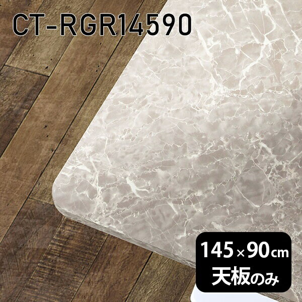 天板 天板のみ 板だけ 机 メラミン 大理石風 在宅 145cm DIY 長方形 角丸 ダイニング リモート センターテーブル リビング 高級感 日本製 CT-RGR14590 GS □