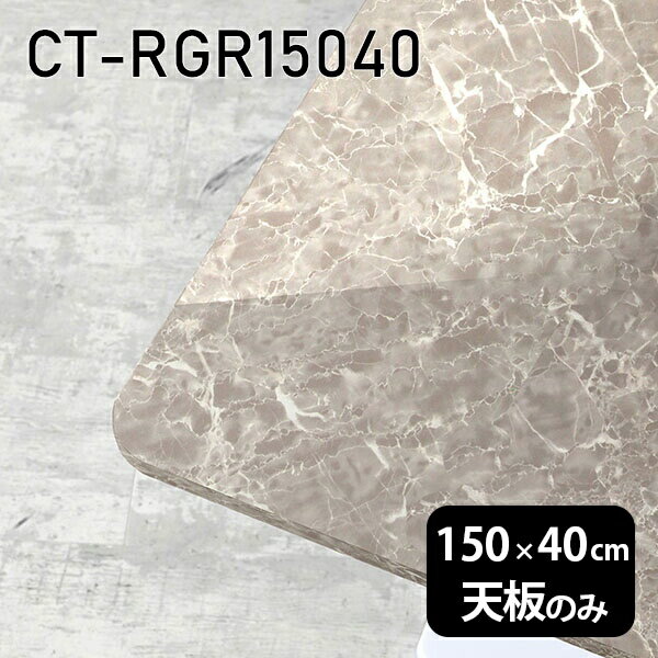 天板 天板のみ テーブル 板だけ 机 メラミン 大理石柄 150cm DIY 長方形 角丸 ダイニング リモート センターテーブル リビング 日本製 CT-RGR15040 GS □