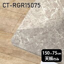 天板 天板のみ 150cm 板だけ 机 メラミン 大理石風 在宅 DIY 長方形 角丸 ダイニング リモート センターテーブル リビング 高級感 日本製 CT-RGR15075 GS □