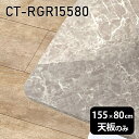 CT-RGR15580 GSサイズ約幅1550 奥行き800 mm厚み：23 mm材質メラミン樹脂化粧合板カラーグレーストーン※モニターなどの閲覧環境によって、実際の色と異なって見える場合がございます。ご希望の方にはサンプル(無料)をお送りしますのでお気軽にお問い合わせください。また、アイカ工業のメラミン化粧板でしたら、製品品番をお知らせいただければ作製が可能です。（価格はお見積り）仕様天板耐荷重：約10kg（均等荷重）日本製※天板のみの商品です※全面にネジ止め可能な仕様です※穴あけやネジ受け金具の加工をご希望の際はお問い合わせフォームよりご相談くださいませブランド　送料※離島は送料別途お見積もり。納期ご注文状況により納期に変動がございます。最新の納期情報はカラー選択時にご確認ください。※オーダー商品につき、ご注文のキャンセル・変更につきましてはお届け前でありましても生産手配が済んでいるためキャンセル料(商品代金の50％)を頂戴いたします。※商品到着までの日数は、地域により異なります配送について※離島は送料別途お見積もりいたしましてご連絡いたします。【ご注意ください】離島・郡部など一部配送不可地域がございます。配送不可地域の場合は、通常の配送便での玄関渡しとなります。運送業者の便の都合上、地域によってはご希望の日時指定がお受けできない場合がございます。建物の形態（エレベーターの無い3階以上など）によっては別途追加料金を頂戴する場合がございます。吊り上げ作業などが必要な場合につきましても追加料金はお客様ご負担です。サイズの確認不十分などの理由による返品・返金はお受けできません。※ご注文前に商品のサイズと、搬入経路の幅・高さ・戸口サイズなど充分にご確認願います。備考※製造上の都合や商品の改良のため、予告なく仕様変更する場合がございますので予めご了承ください。atomDIYオリジナル商品を全部見る管理番号0000a85838