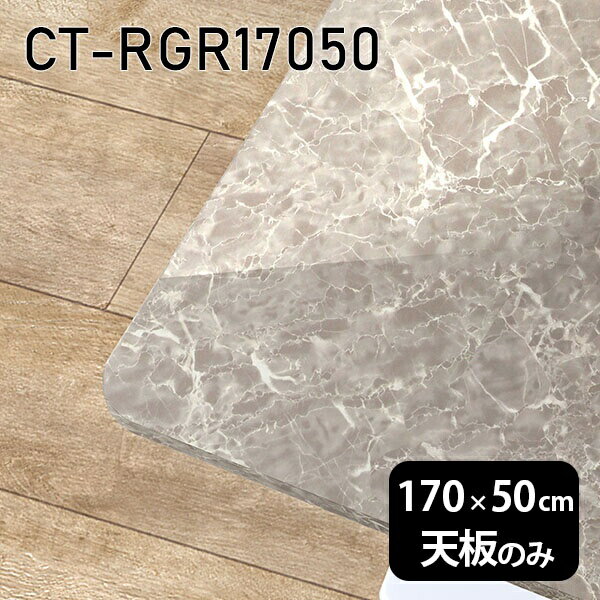 天板 天板のみ 板だけ 机 メラミン 鏡面 テーブル 在宅 170cm DIY 長方形 角丸 ダイニング リモート テレワーク リビング 高級感 日本製 CT-RGR17050 GS □