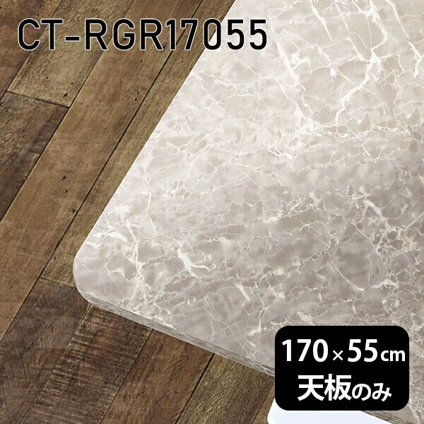 天板 天板のみ 板だけ 机 メラミン 鏡面仕上げ 在宅 170cm DIY 長方形 角丸 ダイニング リモート テレワーク テーブル リビング 高級感 日本製 CT-RGR17055 GS □