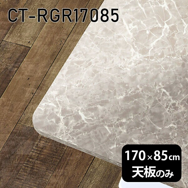 天板 天板のみ 板だけ 机 メラミン 大理石柄 在宅 170cm DIY 長方形 角丸 ダイニング リモート テレワーク センターテーブル 高級感 日本製 CT-RGR17085 GS □