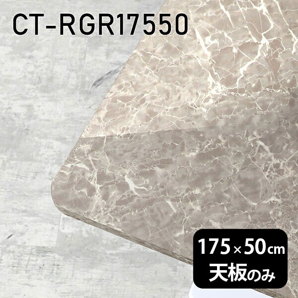 Rakuten - 天板 天板のみ 板だけ 机 メラミン 鏡面 テーブル 在宅 オーダーカット 175cm DIY 長方形 角丸 ダイニング リモート テレワーク リビング 高級感 日本製 CT-RGR17550 GS □