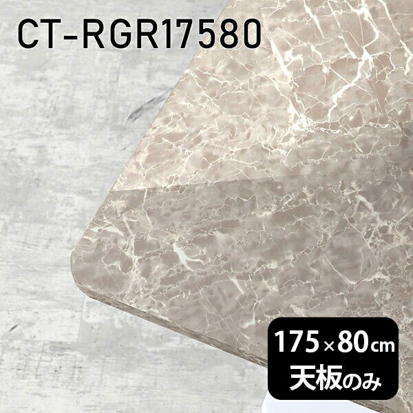 天板 DIY 天板のみ 板だけ 机 メラミン 鏡面仕上げ 在宅 175cm 長方形 角丸 ダイニング リモート テレワーク テーブル リビング 高級感 日本製 CT-RGR17580 GS □