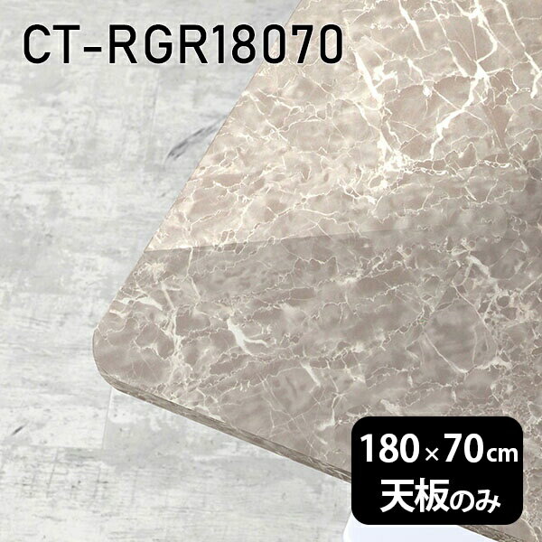 天板 天板のみ 180cm 板だけ 机 メラミン 大理石風 在宅 DIY 長方形 角丸 ダイニング リモート センターテーブル 大きい リビング 高級感 日本製 CT-RGR18070 GS □
