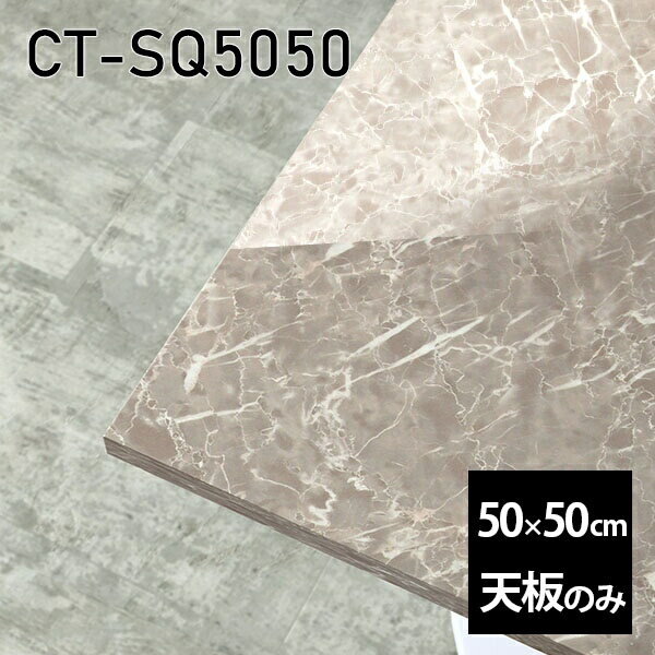 天板 天板のみ 板だけ 机 メラミン 大理石柄 在宅 50cm DIY 正方形 リモート テーブル 小さい机 一人暮..