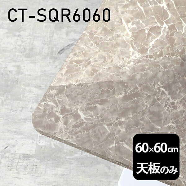 天板 天板のみ 板だけ 机 メラミン 大理石柄 在宅 60cm DIY 正方形 リモート テーブル 小さい机 一人暮らし センターテーブル 高級感 日本製 CT-SQR6060 GS □